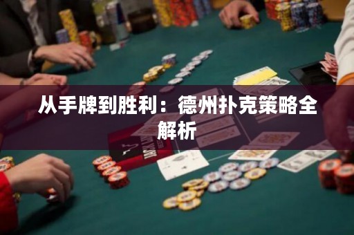 从手牌到胜利：德州扑克策略全解析