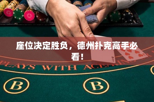 座位决定胜负，德州扑克高手必看！