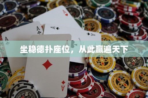 坐稳德扑座位，从此赢遍天下
