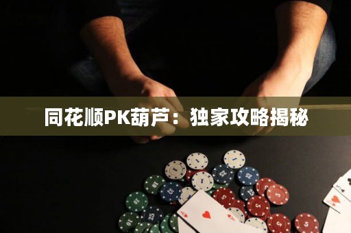 同花顺PK葫芦：独家攻略揭秘