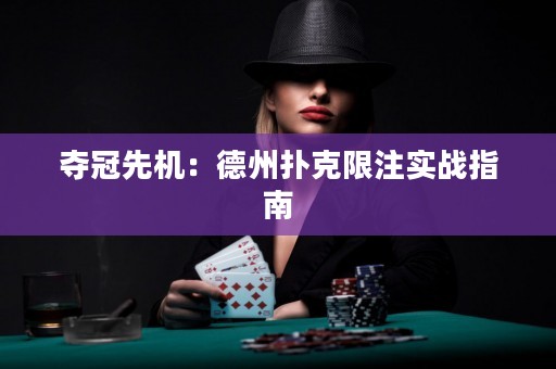 夺冠先机：德州扑克限注实战指南