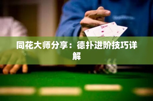 同花大师分享：德扑进阶技巧详解