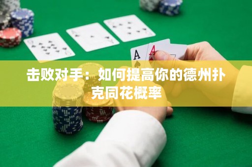 击败对手：如何提高你的德州扑克同花概率