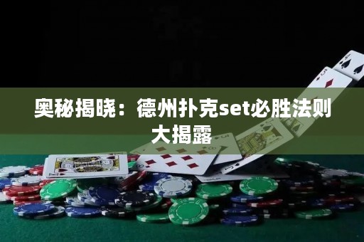 奥秘揭晓：德州扑克set必胜法则大揭露