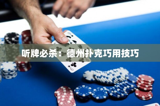 听牌必杀：德州扑克巧用技巧