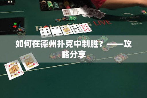 如何在德州扑克中制胜？——攻略分享