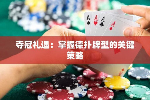 夺冠礼遇：掌握德扑牌型的关键策略