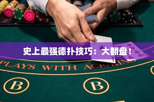 史上最强德扑技巧：大翻盘！