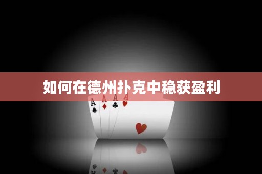 如何在德州扑克中稳获盈利