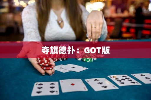 夺旗德扑：GOT版