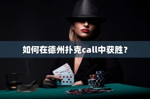 如何在德州扑克call中获胜？
