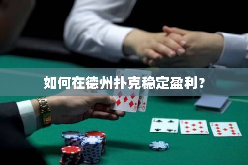 如何在德州扑克稳定盈利？