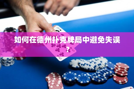 如何在德州扑克牌局中避免失误？