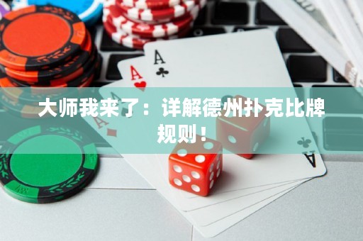 大师我来了：详解德州扑克比牌规则！