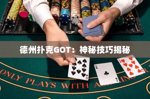 德州扑克GOT：神秘技巧揭秘