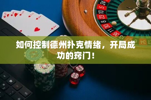 如何控制德州扑克情绪，开局成功的窍门！
