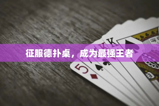 征服德扑桌，成为最强王者