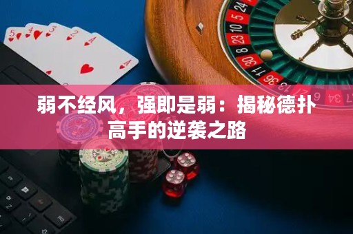 弱不经风，强即是弱：揭秘德扑高手的逆袭之路