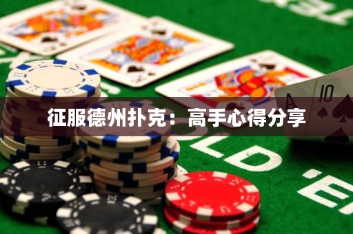 征服德州扑克：高手心得分享