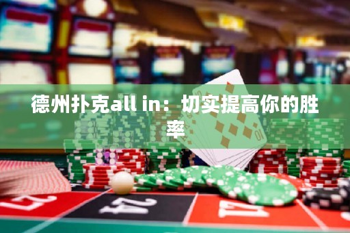 德州扑克all in：切实提高你的胜率
