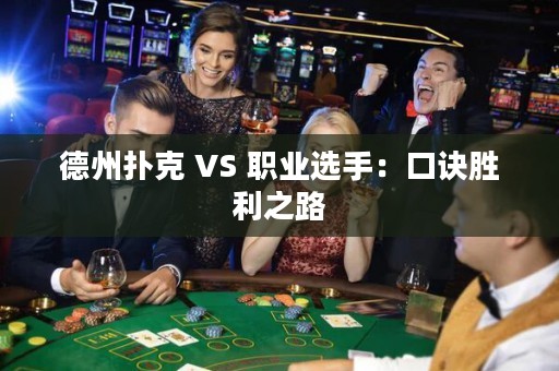 德州扑克 VS 职业选手：口诀胜利之路
