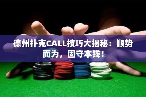 德州扑克CALL技巧大揭秘：顺势而为，固守本钱！