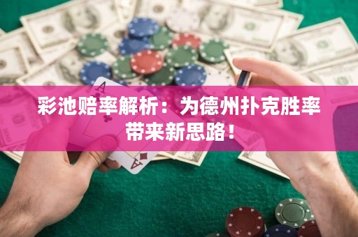 彩池赔率解析：为德州扑克胜率带来新思路！