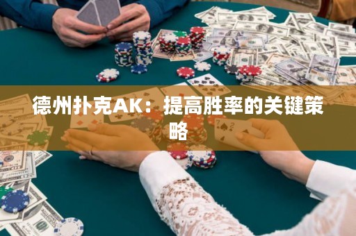 德州扑克AK：提高胜率的关键策略