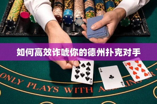 如何高效诈唬你的德州扑克对手