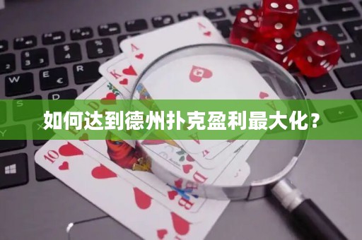 如何达到德州扑克盈利最大化？