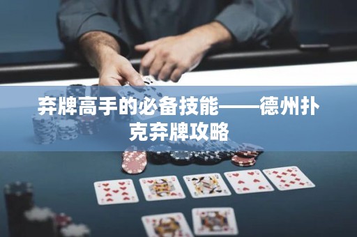 弃牌高手的必备技能——德州扑克弃牌攻略