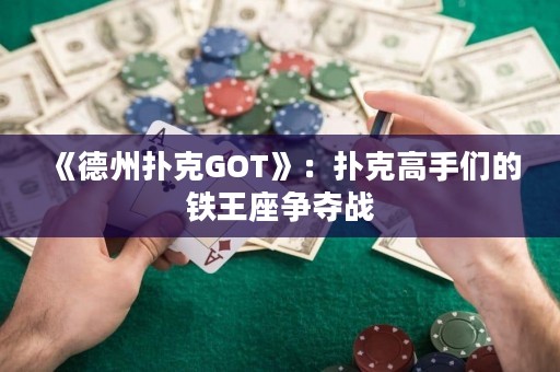 《德州扑克GOT》：扑克高手们的铁王座争夺战