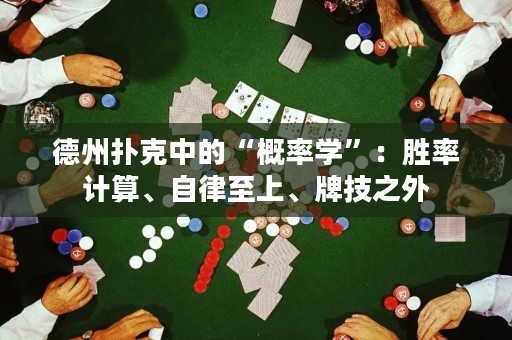 德州扑克中的“概率学”：胜率计算、自律至上、牌技之外