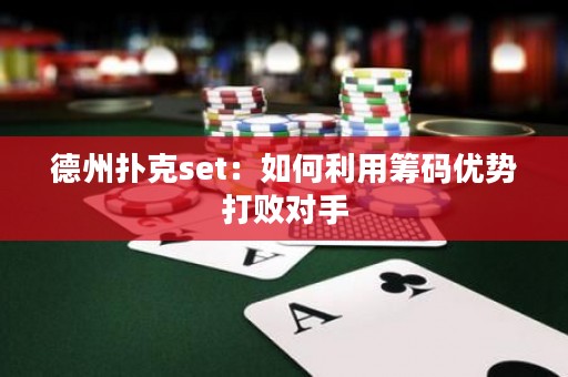 德州扑克set：如何利用筹码优势打败对手