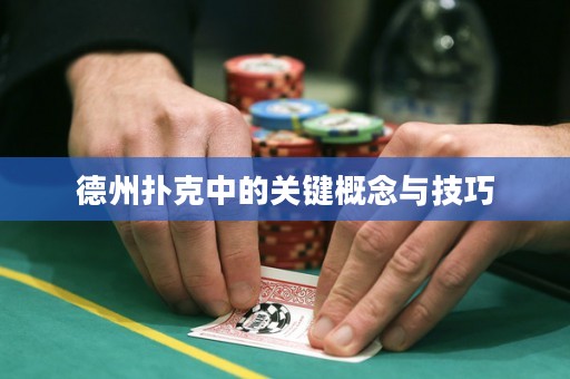德州扑克中的关键概念与技巧