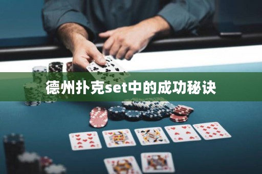 德州扑克set中的成功秘诀