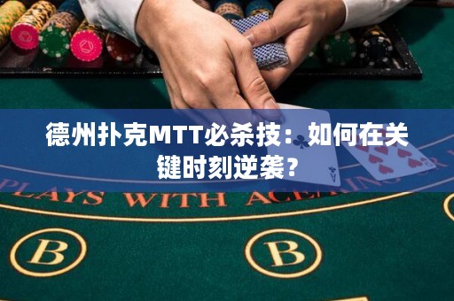 德州扑克MTT必杀技：如何在关键时刻逆袭？