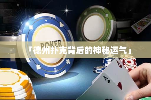 「德州扑克背后的神秘运气」