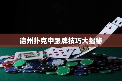 德州扑克中跟牌技巧大揭秘