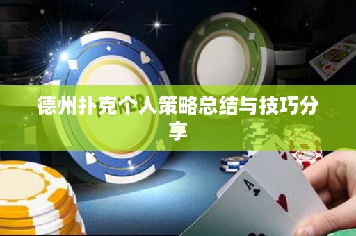 德州扑克个人策略总结与技巧分享