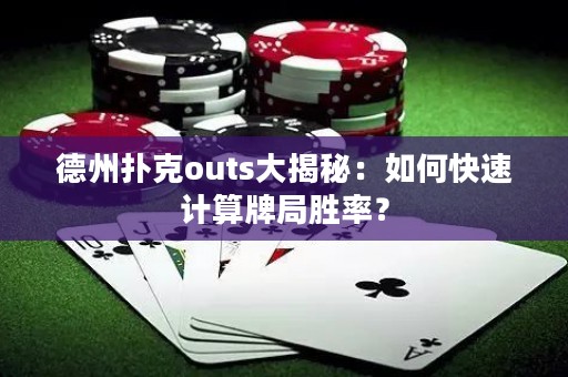 德州扑克outs大揭秘：如何快速计算牌局胜率？
