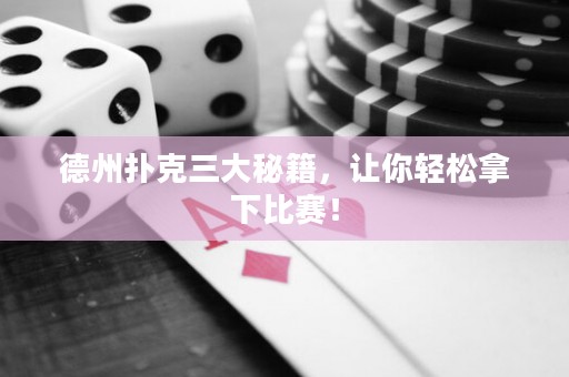 德州扑克三大秘籍，让你轻松拿下比赛！