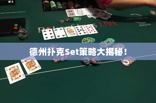 德州扑克Set策略大揭秘！