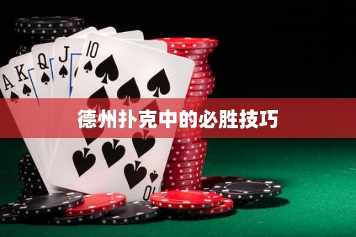 德州扑克中的必胜技巧