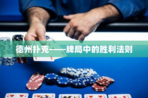 德州扑克——牌局中的胜利法则