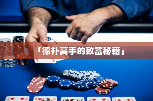 「德扑高手的致富秘籍」