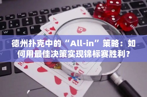 德州扑克中的“All-in”策略：如何用最佳决策实现锦标赛胜利？