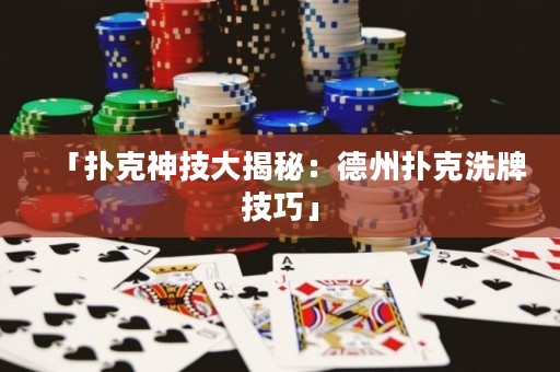 「扑克神技大揭秘：德州扑克洗牌技巧」