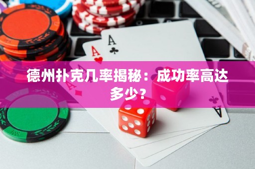德州扑克几率揭秘：成功率高达多少？