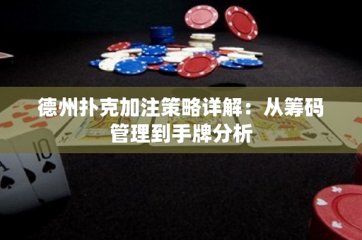 德州扑克加注策略详解：从筹码管理到手牌分析